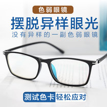 Color weak glasses for men and women transparent colorless frame myopia examination look at the picture color drivers license physical examination