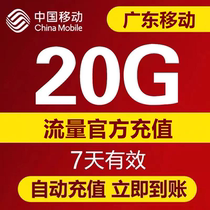 Guangdong mobile traffic 20g7 days 10 2g7 days overlay package Unlimited overlay Too much trouble do not shoot automatic delivery