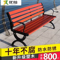 Park chair outdoor bench bench courtyard garden chair bench bench row chair seat anti-corrosion solid wood iron cast aluminum