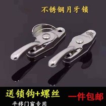 Stainless steel crescent lock thickened old-fashioned window lock Plastic steel window sliding door and window accessories Aluminum alloy window lock accessories