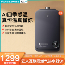 Yunmi gas water heater household natural gas 13L liter intelligent constant temperature forced exhaust toilet S1 intelligent temperature regulation