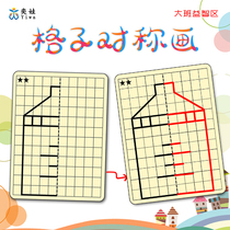 Kindergarten large class puzzle area childrens hand-eye coordination training grid symmetry drawing pattern symmetry cognition