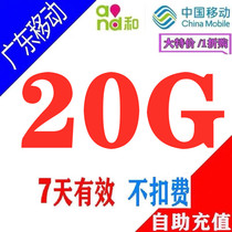 Guangdong mobile data recharge 10G 7 days effective mobile phone data overlay package National general fast direct charge