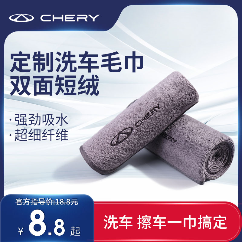 Chery brand car wash towels, high-end large car specific absorbent short fluff wiping cloth, car interior wiping cloth