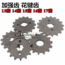Motorcycle small sprocket pinion 13 14 15 16 17 teeth Xiaofei small chain wheel flywheel accessories