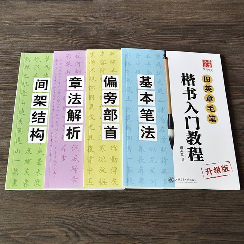 田英章楷书入门教程-田英章楷书入门教程促销价格、田英章楷书入门教程 田英章楷书入门教程-田英章楷书入门教程促销价格、田英章楷书入门教程
