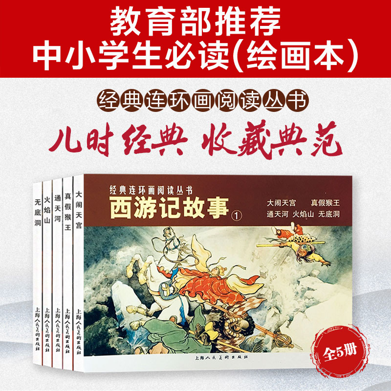 西游记连环画上海美术出版社-西游记连环画上海美术出版社促销价格