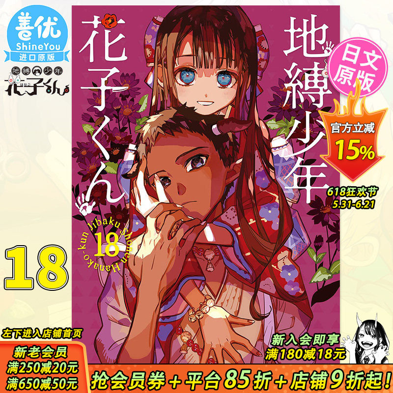 地缚少年花子君漫画书18-地缚少年花子君漫画书18促销价格、地缚少年