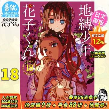 地缚少年花子君漫画书18-地缚少年花子君漫画书18促销价格、地缚少年