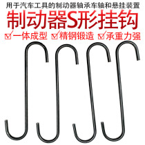 Miaowei brake cylinder adhesive hook S-type brake pad caliper adhesive hook replacement adhesive hook brake system maintenance Special