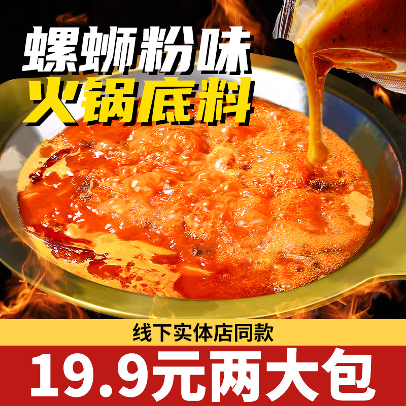 螺蛳粉火锅底料包套餐商用专用柳州螺丝粉味锅底汤料包调料包配菜19.90元