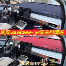 GAC Ean AION-Y leather light-proof pad Trumpchi aion car central control change decorative instrument panel sunshade sunscreen