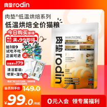 Meat cushion rodinS95 low temperature baking full price full stage double parquet of fresh meat natural no valley for cat and cat food