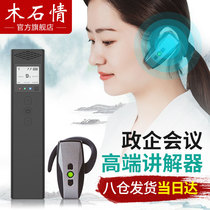 Wood and stone love high-end wireless interpreter conference administrative reception tour guide interpreter one-to-many simultaneous interpretation headset Museum Guide Machine electronic headset system Guide wireless explanation system