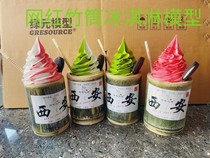 Internet celebrity bamboo tube ice cream model simulation ice cream model display sample original ecological bamboo tube rice bamboo tube drink