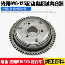 GY6-125 Haomai 125 Guangyang 125 moped motorcycle starter disc starting disc overrunning clutch assembly