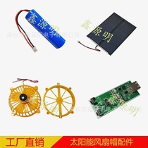 Multifunctional fan cap accessories all kinds of hats battery fan motherboard and various switch parts sun hat