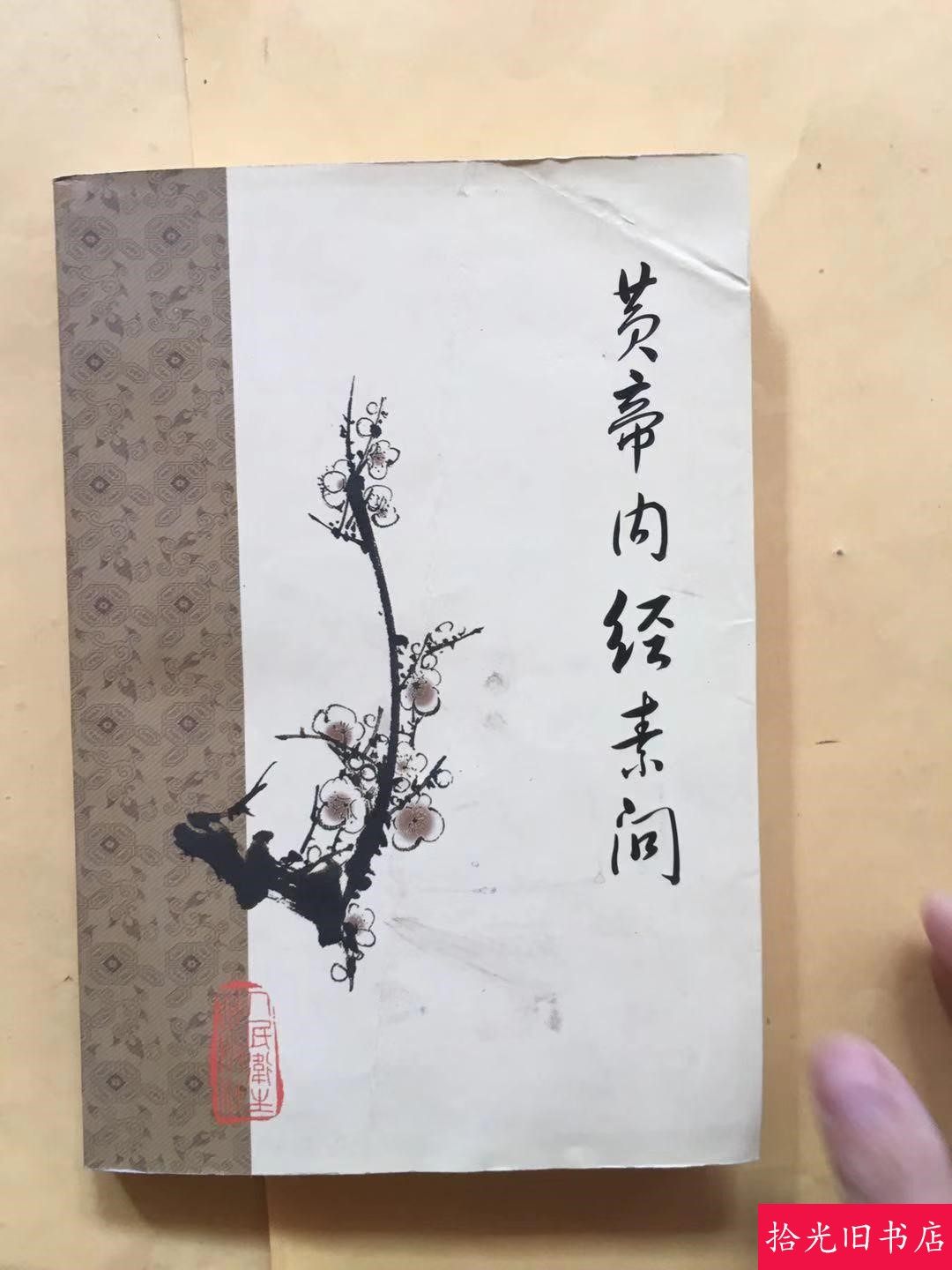 黄帝内经原版正版人民卫生出版社-黄帝内经原版正版人民卫生出版社促销