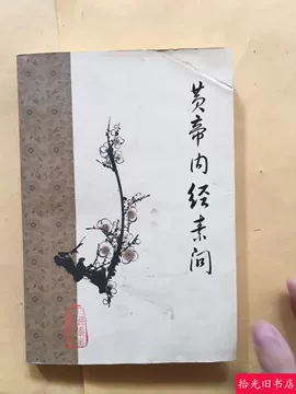 黄帝内经原版正版人民卫生出版社-黄帝内经原版正版人民卫生出版社促销