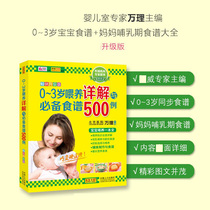 Genuine 0-3 years old feeding detailed explanation and recipes 500 cases expert editor-in-chief baby food supplement baby recipe book