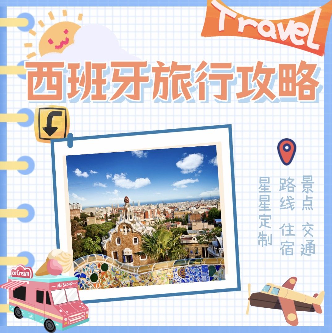 2025西班牙+葡萄牙自由行定制全攻略｜塞维利亚深度游行程安排推荐-旅游攻略-淘宝好物网