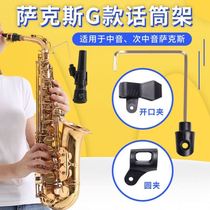Saxophone microphone clip Sachs microphone bracket midrange tenor clip wireless wheat microphone stand