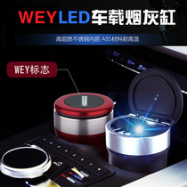 Suitable for WEY Wei Pi car ashtray V6 vvv5 VV7 P8 multifunctional LED light with cover modification