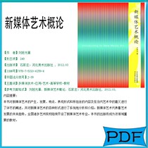 Introduction to New Media Art Liu Xuguang PDF software electronic version
