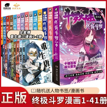 斗罗大陆4漫画书-斗罗大陆4漫画书促销价格、斗罗大陆4漫画书品牌- 淘宝