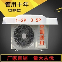 Air conditioner outer rain shield is turned on no sound insulation silent central air conditioner thickened high-rise cover plate outdoor shelter