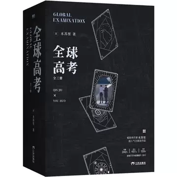 全球高考（全3冊） 木苏里 特典付き 全球高考典藏版-全球高考典藏版促销价格、全球高考典藏版品牌- 淘宝