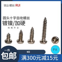 Hard Nickel Plated round head self-tapping PA pan head cross pointed tail screw carbon steel small screw M3 * 6 8 10 12 14