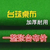 Billiards tablecloth replacement special Tini billiards tablecloth billiard cloth Tai Nine double-sided cloth woolen cloth wool cloth