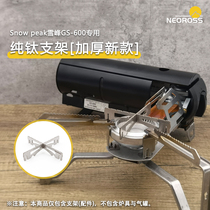 SnowPeak Xuefeng GS-600 dedicated pure titanium stainless steel stove frame brother BRS-99 bracket outdoor camping