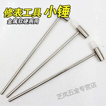 Table repair tool small hammer iron plate iron pier mini small hammer opposite sex hammer watch hammer small hammer
