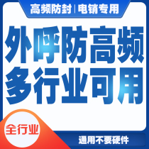 Telephone and telephone sales marketing system high frequency anti-sealing mobile phone APP system does not seal the card and the real number of the machine