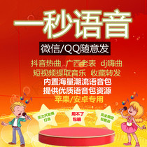 QQ WeChat one second voice funny girl singing Guangxi DJ Guangxi dialer Android Apple ios voice Package customization