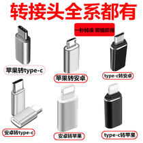 Apply Android to typec adapter Apple mobile phone charging converter micro-righting conversion head Huawei vivo Xiaomi oppo Samsung iPhone number