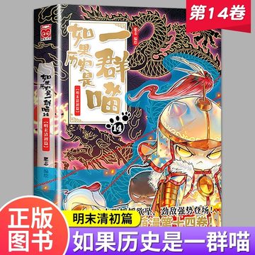 假如历史是一群喵全集-假如历史是一群喵全集促销价格、假如历史是一群