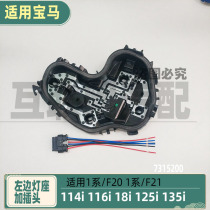 Applicable BMW 1 series F20 full car plug 114i original plant taillight seat 116i 118i125i135i circuit board