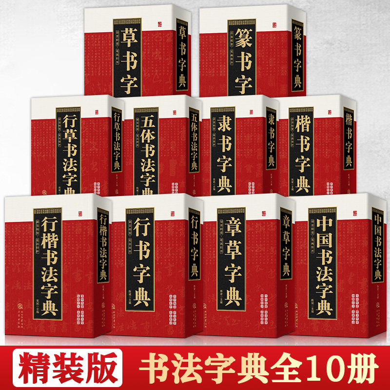 五体书法字典-五体书法字典促销价格、五体书法字典品牌- 淘宝