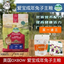 Spot American imported Oxbow Ai Bao Cheng rabbit grain XB023 adult rabbit staple food feed 5 lb 2 25kg