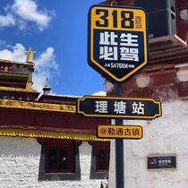 Scenic spot sign G318 line net red road name stop sign this life must drive guide sign guide sign sign check point sign