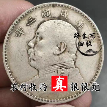 民国三年袁大头-民国三年袁大头促销价格、民国三年袁大头品牌- 淘宝