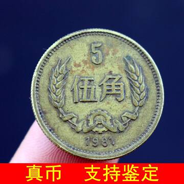 1981年五角硬币-1981年五角硬币促销价格、1981年五角硬币品牌- 淘宝
