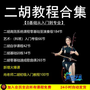 二胡学习教程-二胡学习教程促销价格、二胡学习教程品牌- 淘宝