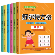 Schulte grid concentration training a full set of childrens first second and third grade attention potential development training books