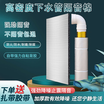 The downcomer cotton damping sewer silencing cotton toilet pipeline jing yin mian self-adhesive sound-absorbing cotton noise reduction