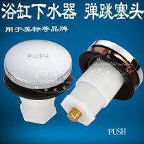 Bathtub water drain accessories for U.S. standard bounce cover push bounce plug head and foot pressing