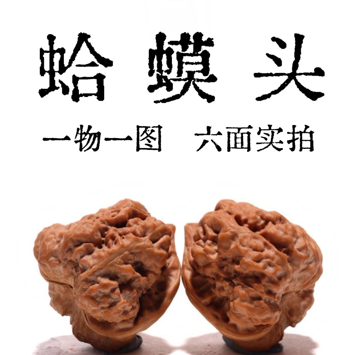 蛤蟆头（三角蛙4） 文玩クルミ胡桃 三角蛙核桃-三角蛙核桃促销价格、三角蛙核桃品牌- 淘宝